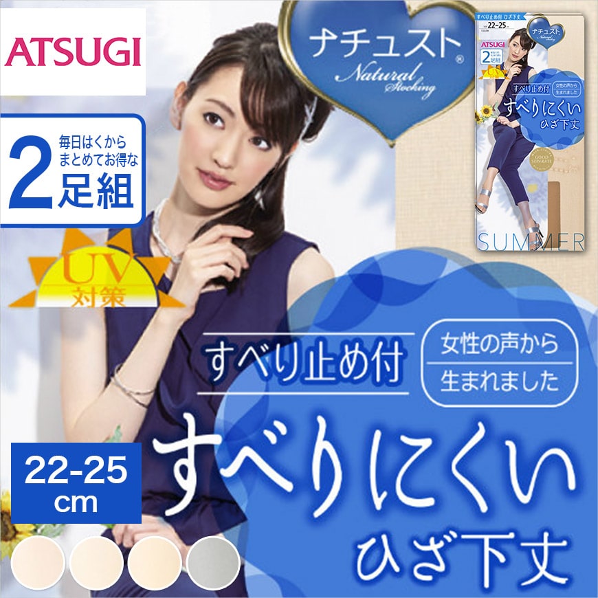 アツギ ナチュスト すべり止め付 すべりにくい ひざ下丈サマーストッキング 2足組 (22-25cm) (滑り止め付き ショート丈 ATSUGI UVカット UV対策 紫外線カット 消臭 ヌードトウ 多足組) 【在庫限り】