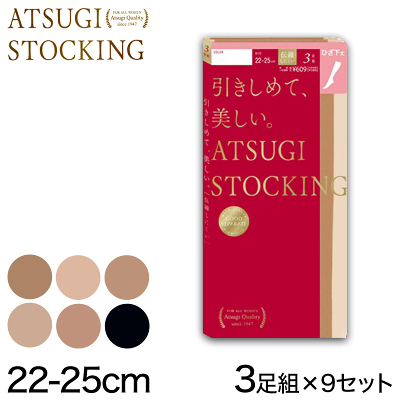 アツギ ATSUGI STOCKING 引きしめて美しいひざ下丈ストッキング 3足組×9セット 22-25cm (レディース 着圧ストッキング 引き締め ベージュ 肌色 黒) (在庫限り)