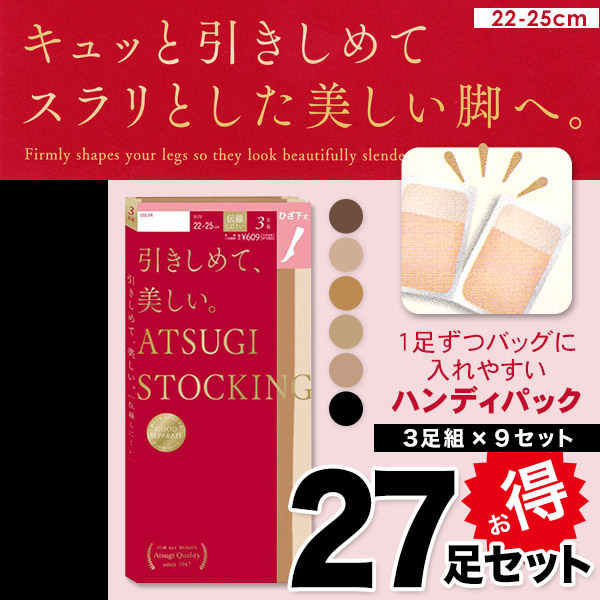 アツギ ATSUGI STOCKING 引きしめて美しいひざ下丈ストッキング 3足組×9セット 22-25cm (レディース 着圧ストッキング 引き締め ベージュ 肌色 黒) (在庫限り)