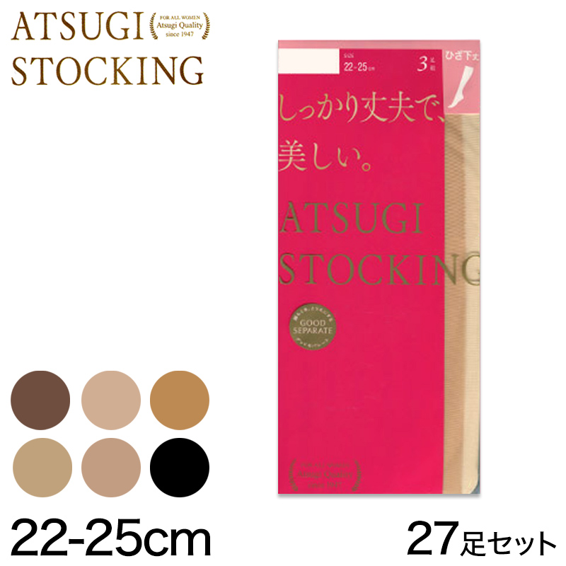 アツギ ATSUGI STOCKING しっかり丈夫で美しいひざ下丈ストッキング 3足組×9セット 22-25cm (レディース パンスト ベージュ 肌色 黒) 【在庫限り】