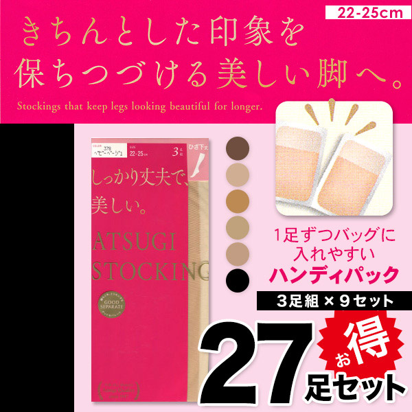 アツギ ATSUGI STOCKING しっかり丈夫で美しいひざ下丈ストッキング 3足組×9セット 22-25cm (レディース  パンスト ベージュ 肌色 黒) (在庫限り)