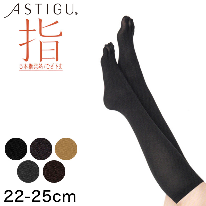 アツギ ASTIGU 指 80デニール ひざ下丈 5本指発熱タイツ (22-25cm) (ATSUGI アスティーグ レディース 婦人 女性 タイツ 靴下 大人 下着 あったかい プレゼント 五本指タイツ 暖かい カラータイツ) (在庫限り)