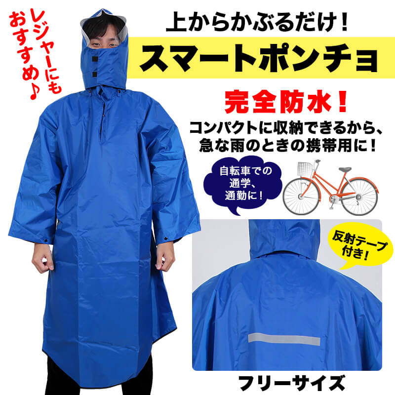 着やすい雨カッパ スマートポンチョ フリーサイズ (レインウェア 自転車 通学 通勤 レジャー コンパクト 携帯用 雨 雪 合羽 レインコート 防災) (福井トンボ) (取寄せ)