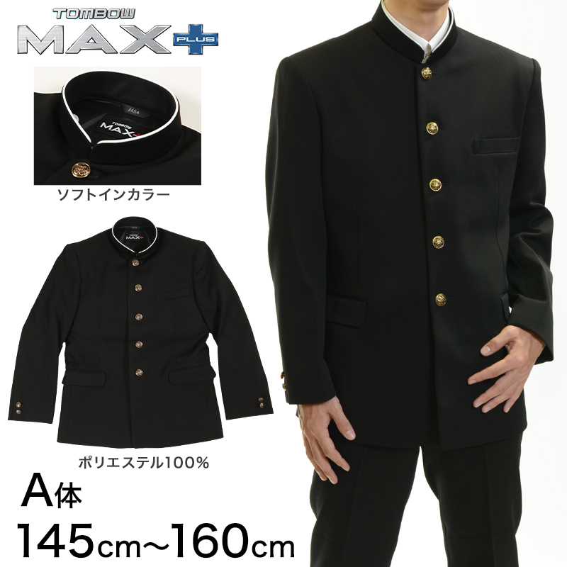 トンボ学生服 男子 上着 ソフトカラー  145～160cm A体 (145 150 155 160 黒 中学 高校 制服 詰襟 MAX PLUS) (送料無料) (取寄せ)