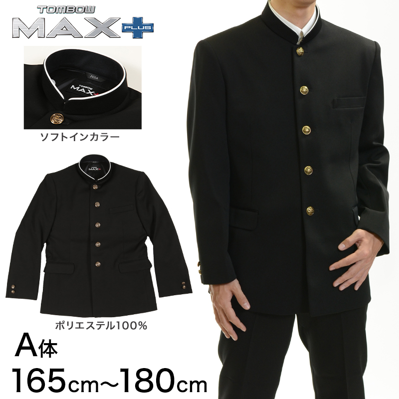 トンボ学生服 男子 上着 ソフトカラー 165～180cm A体 (165 170 175 180 黒 中学 高校 制服 詰襟 MAX PLUS) (送料無料) (取寄せ)