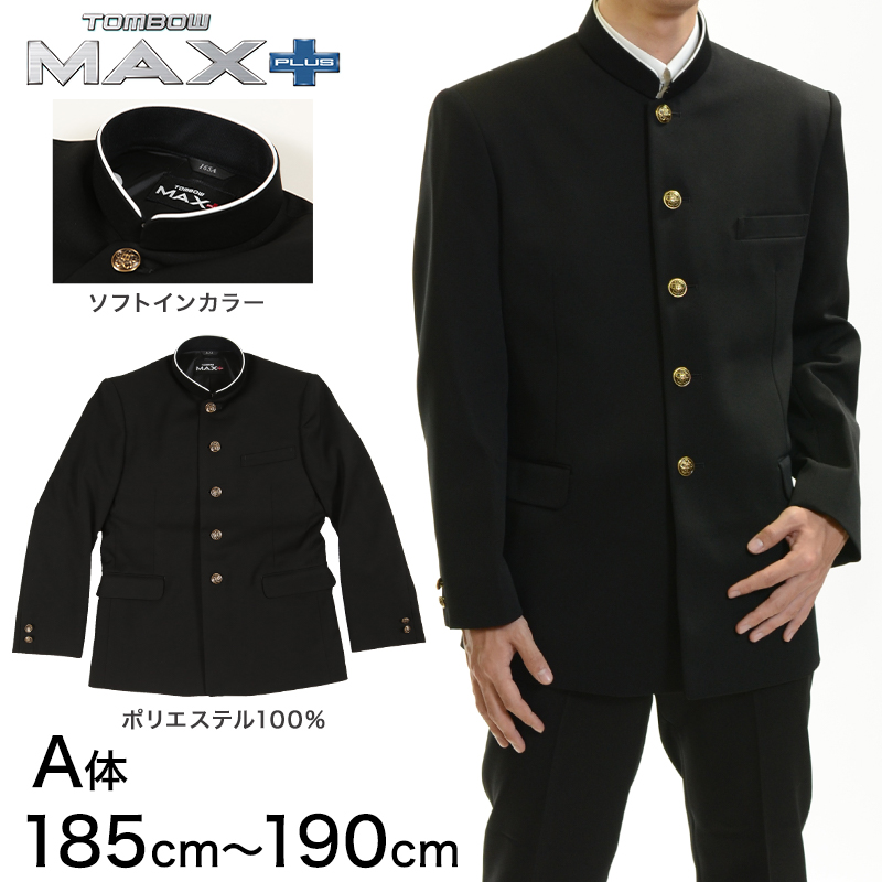 トンボ学生服 男子 上着 ソフトカラー 185～190cm A体(185 190 黒 長身 大きいサイズ 中学 高校 制服 詰襟 MAX PLUS) (送料無料) (取寄せ)