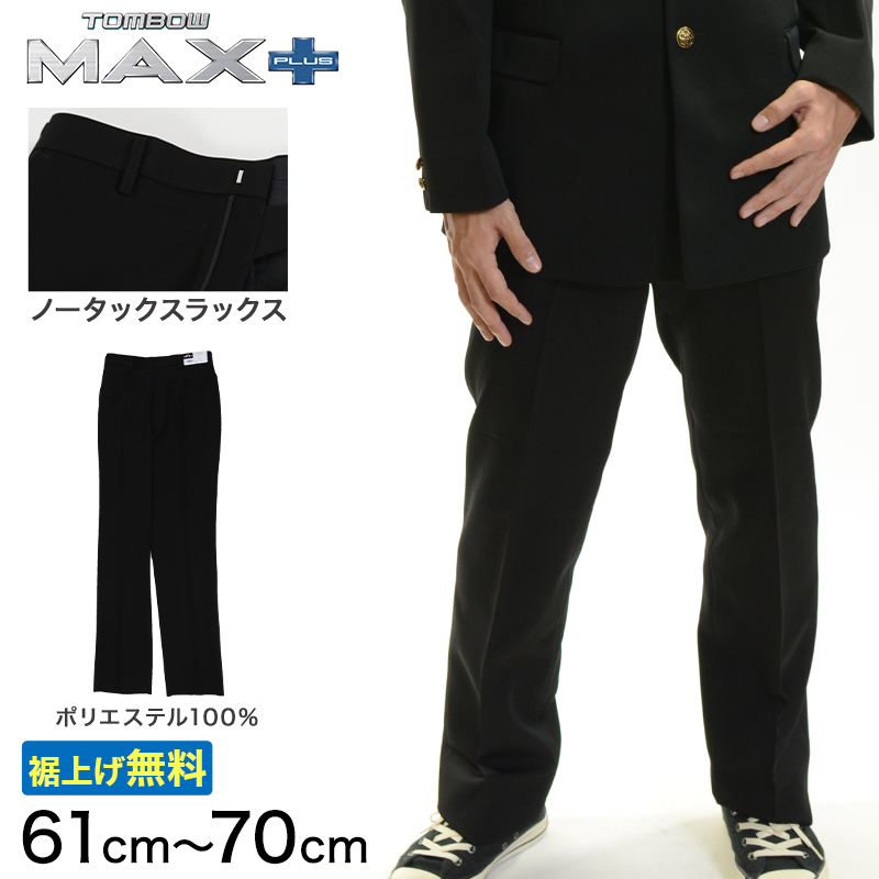 トンボ学生服 男子 ズボン ノータックスラックス ウエスト61～70cm(61 64 67 70 黒 中学 高校 制服 MAX PLUS 裾上げ無料) (送料無料) (取寄せ)