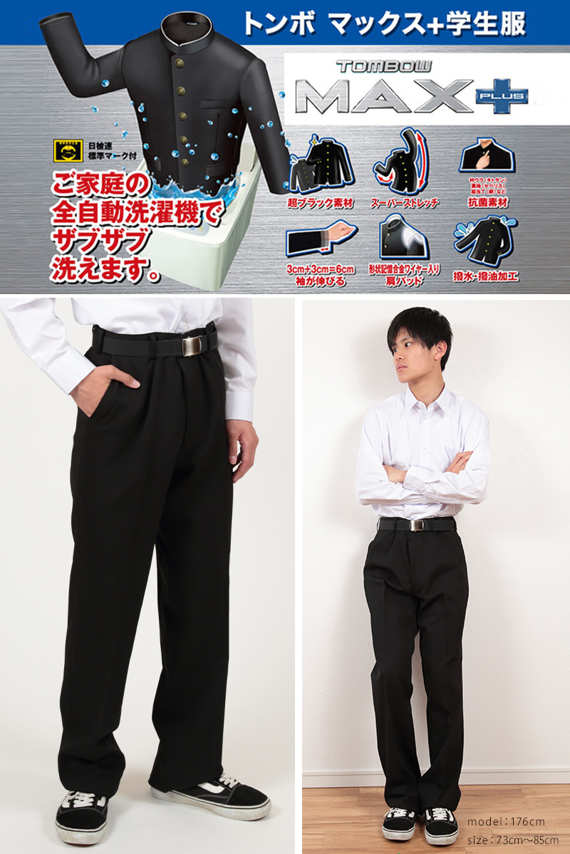 トンボ学生服 男子 ズボン ノータックスラックス ウエスト61～70cm(61 64 67 70 黒 中学 高校 制服 MAX PLUS 裾上げ無料) (送料無料) (取寄せ)