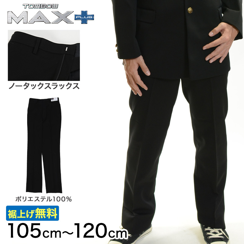 トンボ学生服 男子 ズボン ノータックスラックス ウエスト105～120cm (105 110 115 120 黒 中学 高校 制服 MAX PLUS 裾上げ無料) (送料無料) (取寄せ)