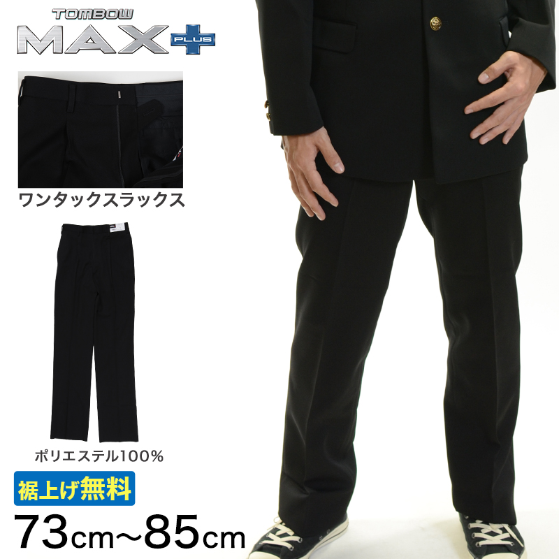 トンボ学生服 男子 ズボン ワンタックスラックス ウエスト73cm～85cm (73 76 79 82 85 黒 中学 高校 制服 MAX PLUS 裾上げ無料) (送料無料) (取寄せ)