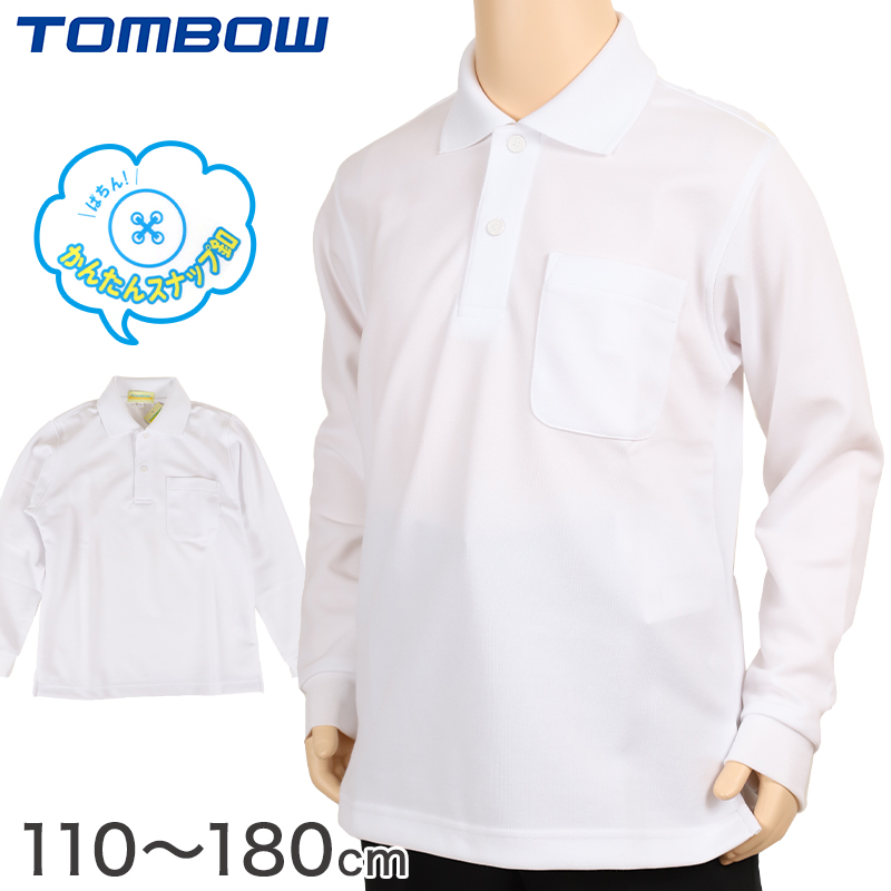 トンボ学生服 ポロシャツ スクール 長袖 スナップボタン 110cm～180cm トンボ 速乾 制服ポロシャツ 小学生 中学生 高校生 TOMBOW スクールシャツ 白 学生服 110 120 130 140 150 160 170 180 (取寄せ)