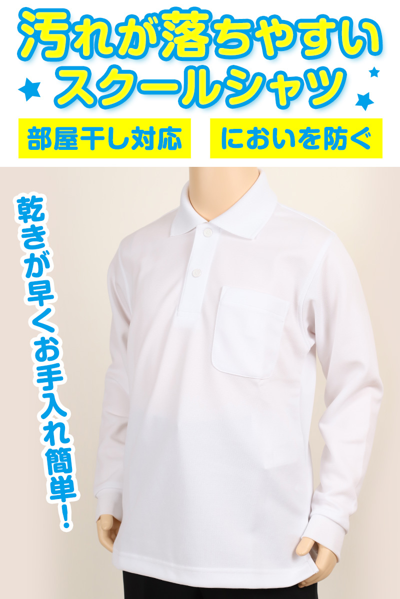 トンボ学生服 ポロシャツ スクール 長袖 スナップボタン 110cm～180cm トンボ 速乾 制服ポロシャツ 小学生 中学生 高校生 TOMBOW スクールシャツ 白 学生服 110 120 130 140 150 160 170 180 (取寄せ)