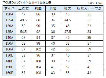 TOMBOW JOY 小学生折衿学生服上着 120cmA～130cmA (トンボ 学校 制服 丸洗いOK) (送料無料) (取寄せ)