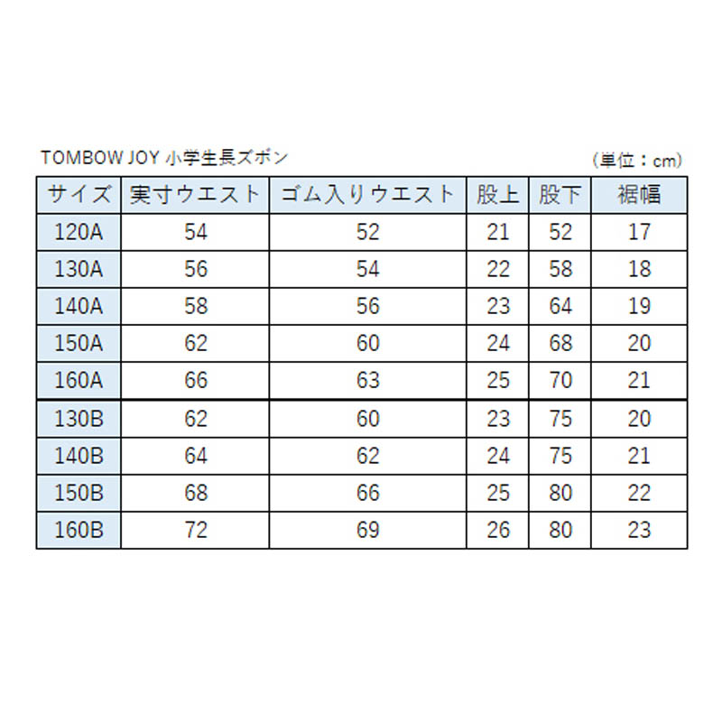 TOMBOW JOY 小学生長ズボン 130cmB～160cmB (トンボ 学生服 制服 丸洗 B体) (取寄せ)