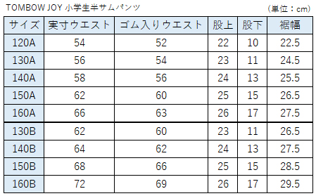 TOMBOW JOY 小学生半サムパンツ 130cmB～160cmB (トンボ 学生服 制服 丸洗い) (取寄せ)