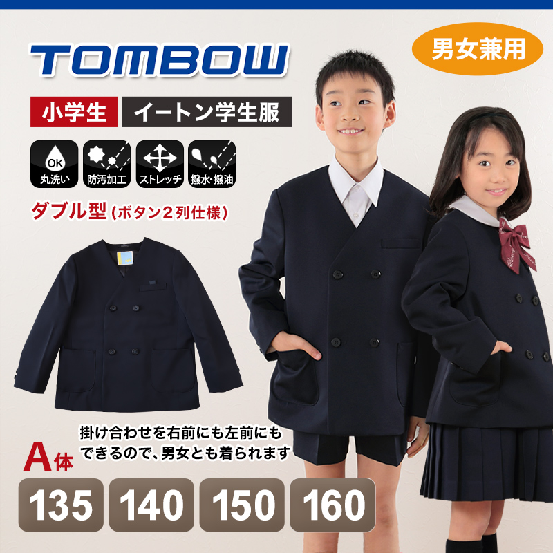 トンボ学生服 男女兼用 イートン通学服上着 ダブル型 135cmA～160cmA (上着 男子 女子 制服 イートン学生服 男女兼用 135cmA 140cmA 150cmA 160cmA) (送料無料) (取寄せ)