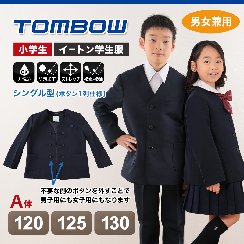 トンボ学生服 男女兼用 イートン通学服上着 シングル型 120cmA～130cmA (上着 男子 女子 制服 イートン学生服 男女兼用 120cmA 125cmA 130cmA) (送料無料) (取寄せ)