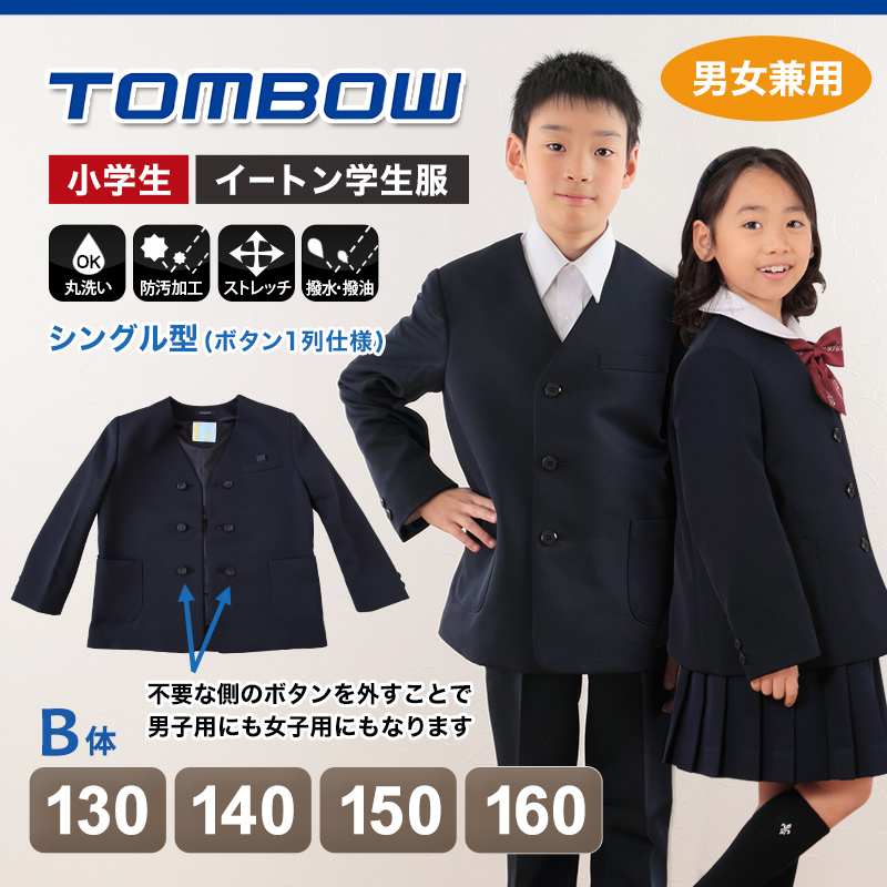 トンボ学生服 男女兼用 イートン通学服上着 シングル型  130cmB～160cmB (上着 男子 女子 制服 イートン学生服 男女兼用 130cmB 140cmB 150cmB 160cmB) (送料無料) (取寄せ)