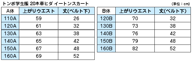 トンボ学生服 20本車ヒダ イートンスカート 130cmB～160cmB (学生服 制服 通学服 イートンスカート 130cmB 140cmB 150cmB 160cmB) (送料無料) (取寄せ)