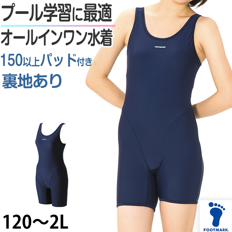 女子用オールインワン水着 裏地付き スクール水着 120～2Ｌ (スイミング 水泳 スクール 子供 小学生 中学生 高校生 女子 プール学習)