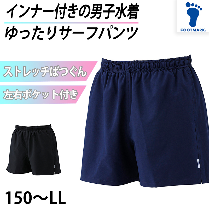 サーフパンツ インナー付き スクール 水着 男の子 ジュニア プール学習 小学生 中学生 シンプル UPF50+ 紫外線対策 UVカット 150cm～LL (男子 ボーイズ 子ども メンズ スイムウェア 水泳 学校 授業 海水浴 マリンスポーツ 150 S M L LL)