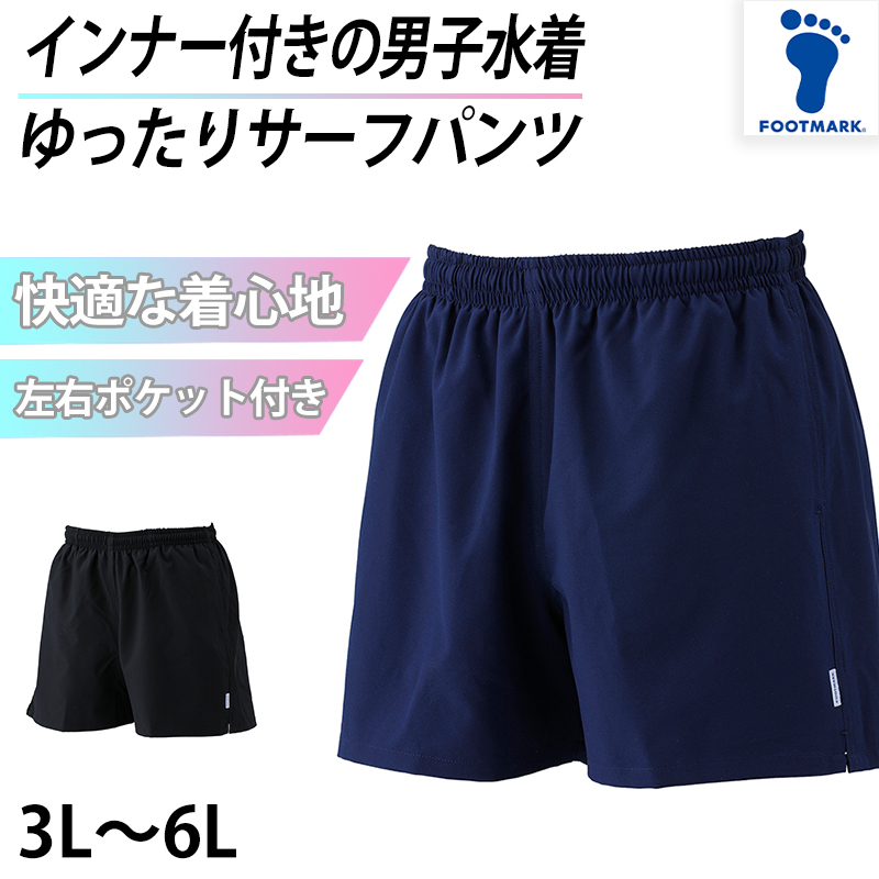 サーフパンツ インナー付き スクール 水着  男の子 ジュニア プール学習 小学生 中学生 シンプル UPF50+ 紫外線対策 UVカット 3L～6L (男子 ボーイズ 子ども メンズ スイムウェア 水泳 学校 授業 海水浴 マリンスポーツ 3L 4L 5L 6L)