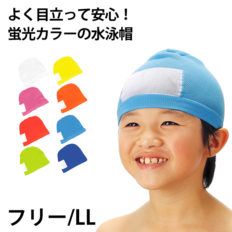 水泳帽子 スイミングキャップ 蛍光カラー ニット素材 フリー・LL (水泳帽 スイムキャップ 子供 ジュニア 学校 学習) 水泳用品 すててこねっと
