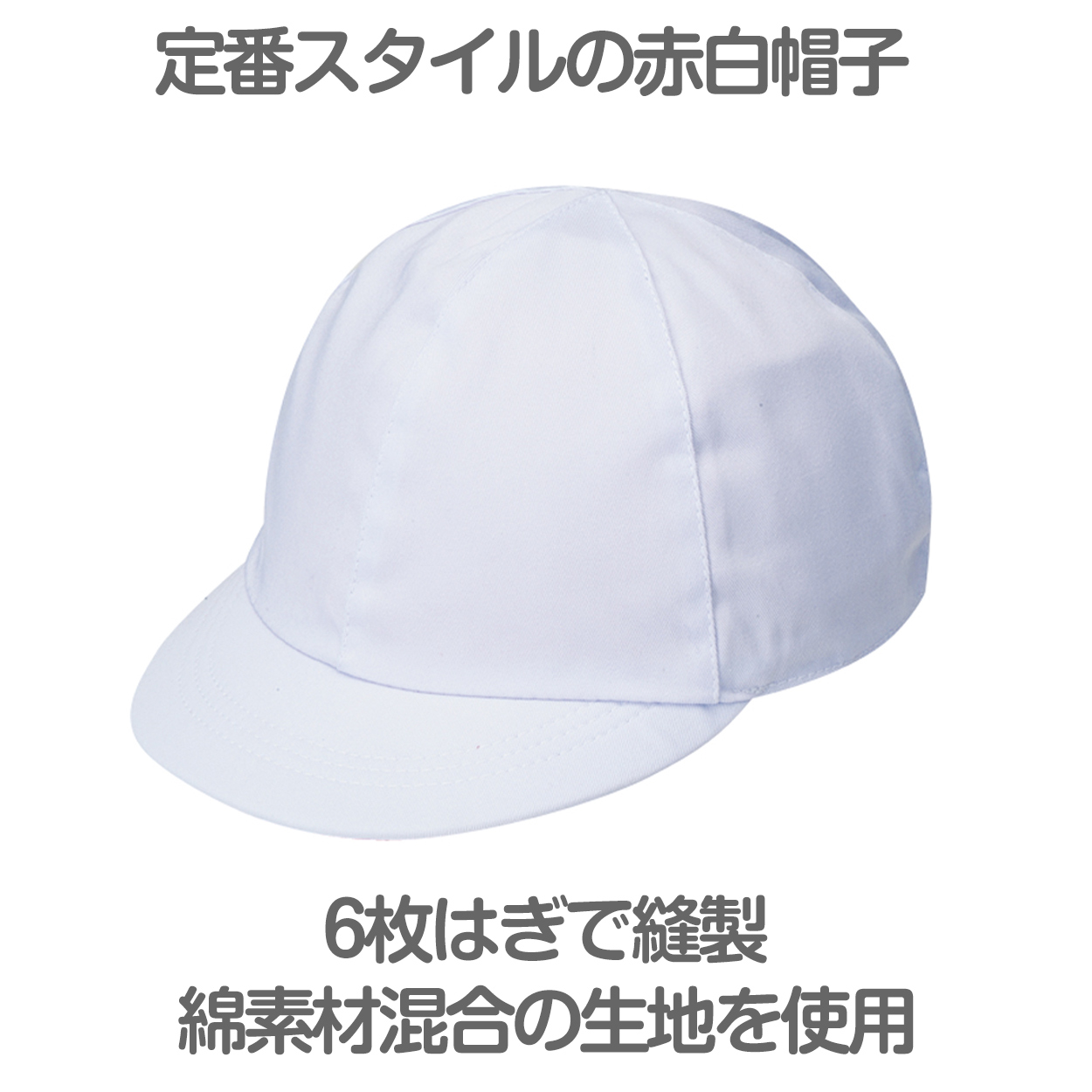 紅白帽子 男の子 女の子 あごゴム付き 赤白 体操帽 キャップ 紫外線対策 定番 運動会 体育祭 ポリエステル フットマークM～LL 六方型 キッズ 小学生 通学 UV対策 熱中症対策 遠足 M L LL