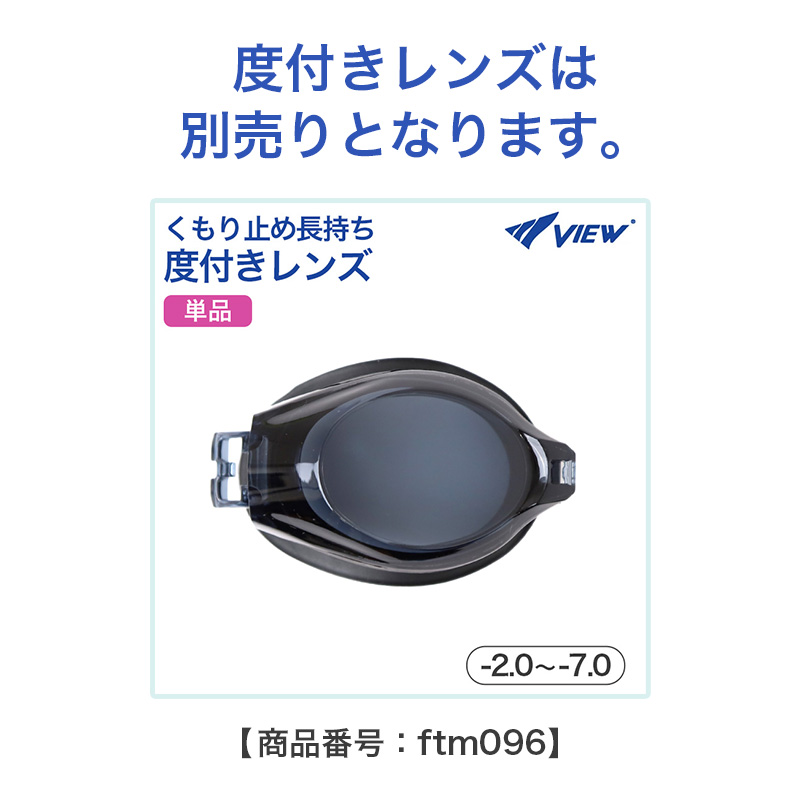 度付き レンズ 片目 単品 男女兼用 ユニセックス 水泳ゴーグル  度数 -2.0 ～ -7.0 大人 子ども スイムゴーグル スイムウェア 水泳 学校 授業 海水浴 マリンスポーツ くもり止め タバタ Tabata VIEW ビュー 日本製 メンズ レディース キッズ ジュニア