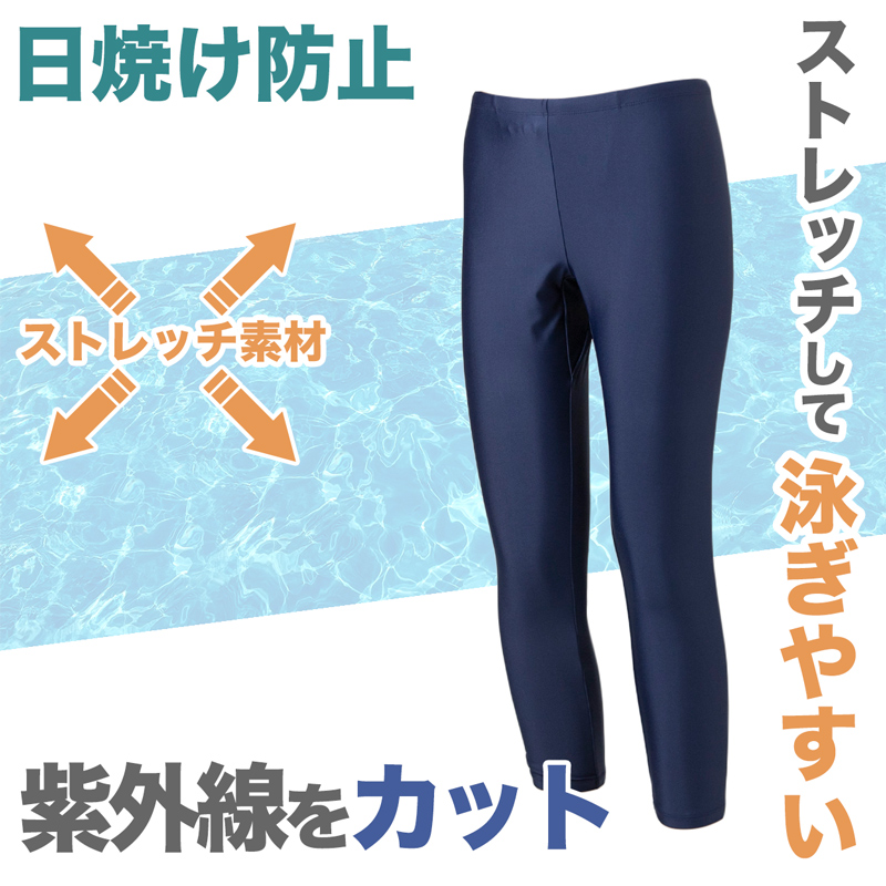 スクール水着 ジェンダーレス スイムレギンス 水陸両用 日焼け対策 ラッシュガードと合わせて プール学習 小学生 シンプル UPF50+ 紫外線対策 UVカット スイムウェア 水泳 学校 授業 海水浴 マリンスポーツ 150 S M L LL