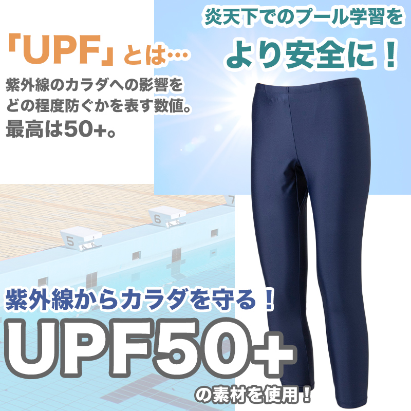 スクール水着 ジェンダーレス スイムレギンス 水陸両用 日焼け対策 ラッシュガードと合わせて プール学習 小学生 シンプル UPF50+ 紫外線対策 UVカット スイムウェア 水泳 学校 授業 海水浴 マリンスポーツ 150 S M L LL