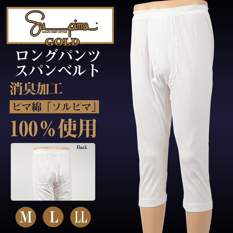 福助 スーピマゴールド ロングパンツスパンベルト (M~LL) (福助 ステテコ ふくすけ フクスケ Supima GOLD メンズ インナー 下着 綿100% ) 【在庫限り】