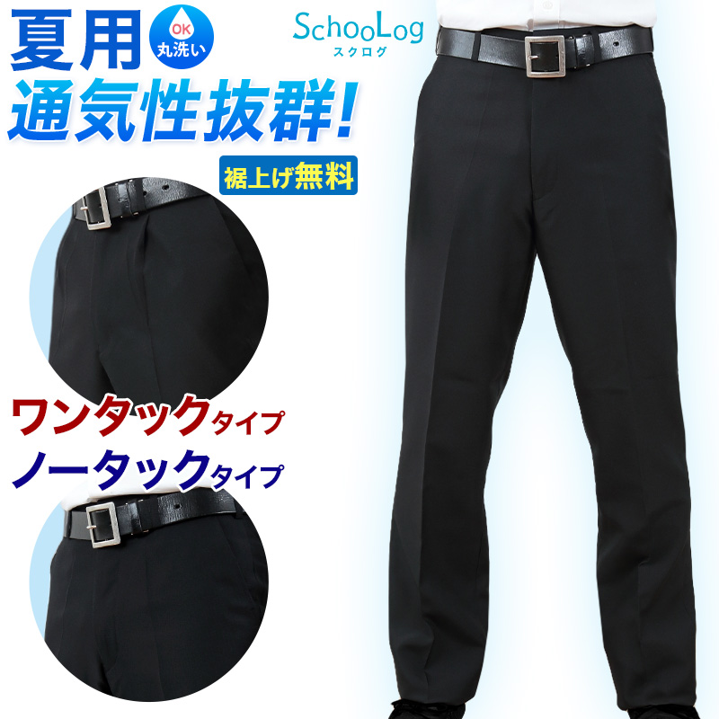 学生服 夏ズボン 学生ズボン 夏用 男子 中学生 高校生 ウエスト61cm～120cm (ワンタック ノータック 制服 ズボン スラックス – スクログ