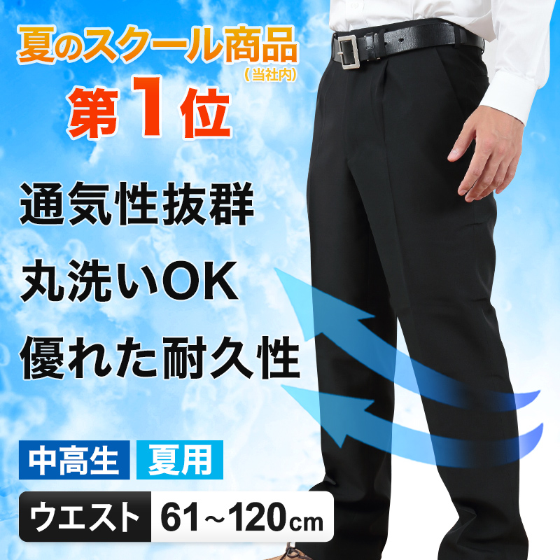 学生服 夏ズボン 学生ズボン 夏用 男子 中学生 高校生 ウエスト61cm～120cm (ワンタック ノータック 制服 ズボン スラックス 黒 長ズボン 丸洗いOK 洗える 裾上げ無料) (取寄せ)