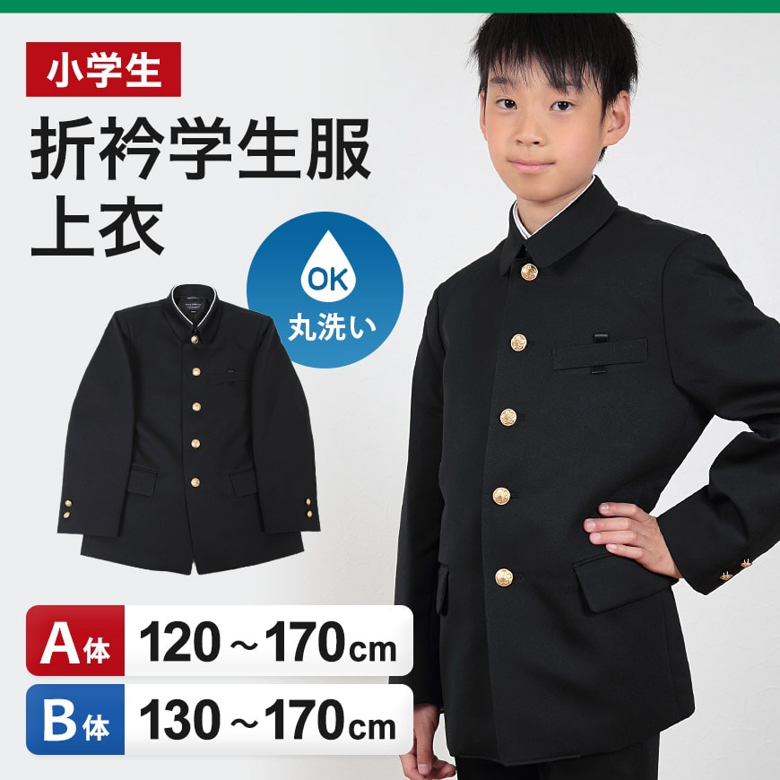 小学生用 折衿学生服上衣 (120cmA～170cmB) (制服 男子 男の子 小学生 