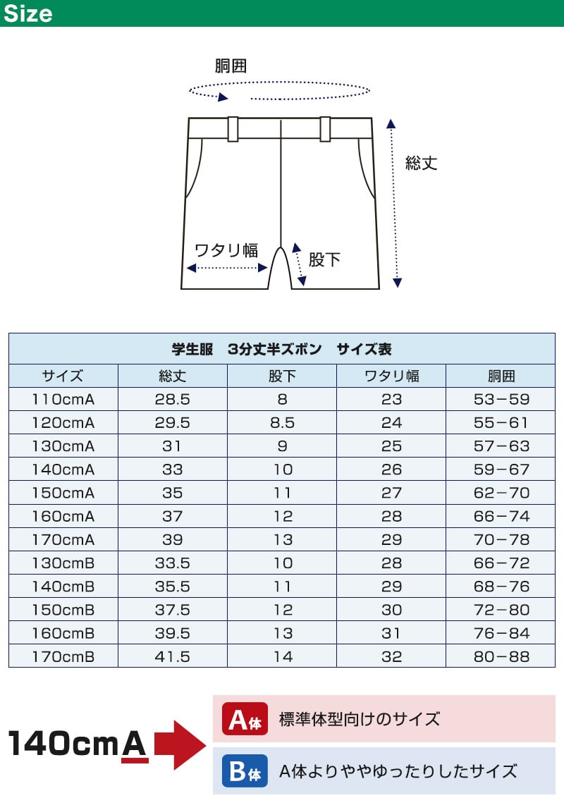 小学生用 学生服 3分丈半ズボン (110cmA～170cmB) (制服 男子 男の子 小学生制服 小学校 ズボン 丸洗いOK 洗濯可能 黒 大きいサイズあり) (取寄せ)