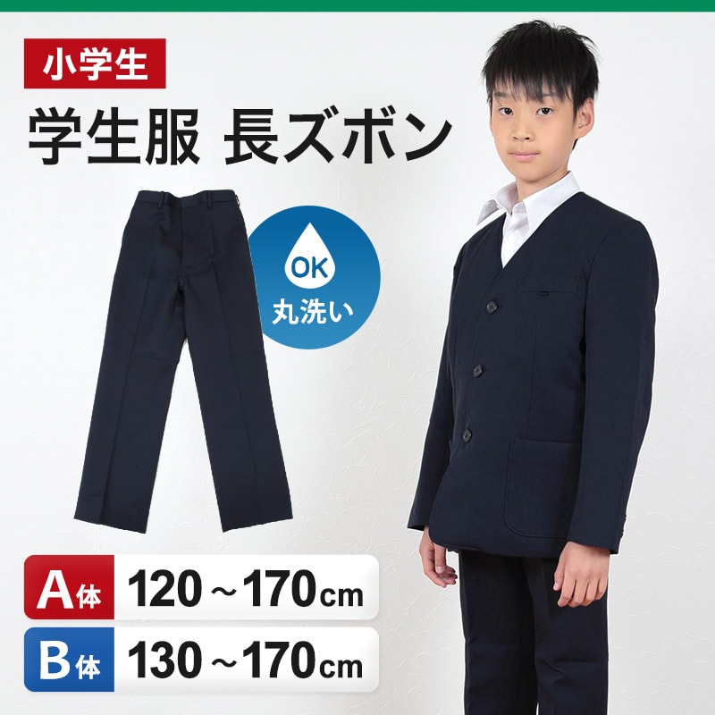 小学生 制服 長ズボン 紺 洗える ノータック 120cmA～170cmB (小学校 学生服 男子 ズボン イートン 通学服 男の子 丸洗いOK 洗濯 A体 B体) (取寄せ)