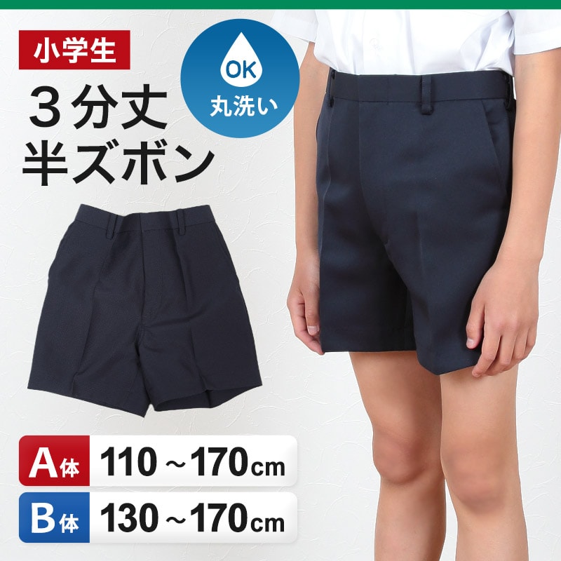 小学生用 学生服 3分丈半ズボン (110cmA～170cmB) (制服 男子 男の子 小学生制服 小学校 ズボン 丸洗いOK 洗濯可能 紺 大きいサイズあり) (取寄せ)