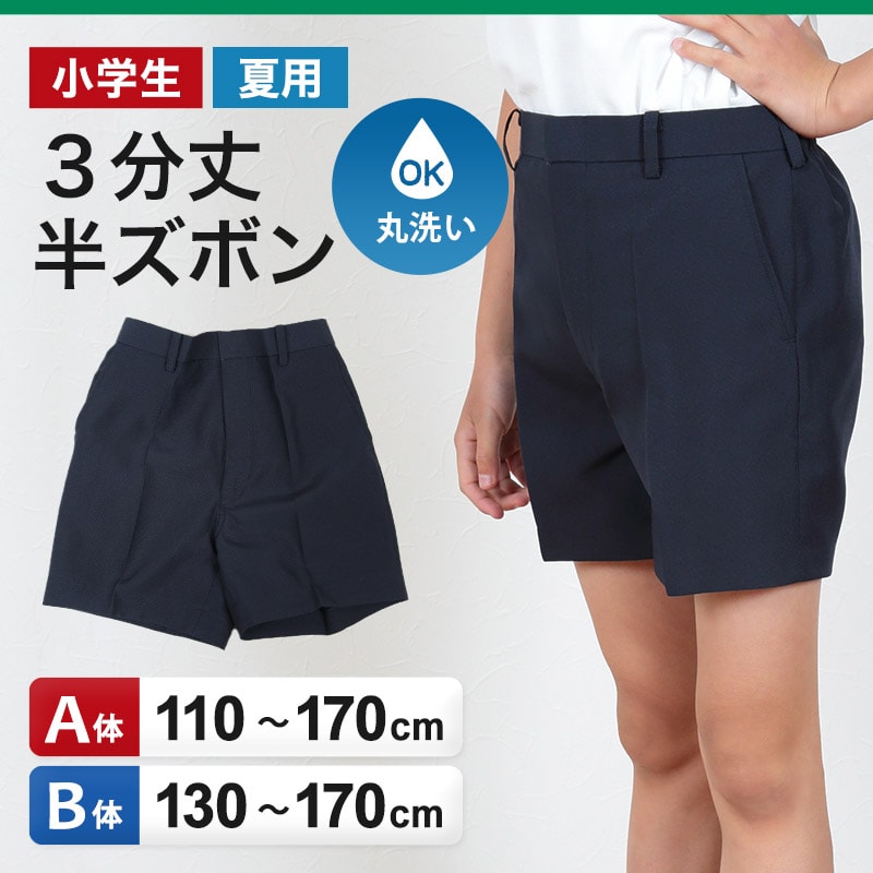 学生服 ズボン 夏用 男子 半ズボン 3分丈 紺 110cmA～170cmB (制服 夏ズボン ワンタック ノータック 小学生 男の子) (取寄せ)