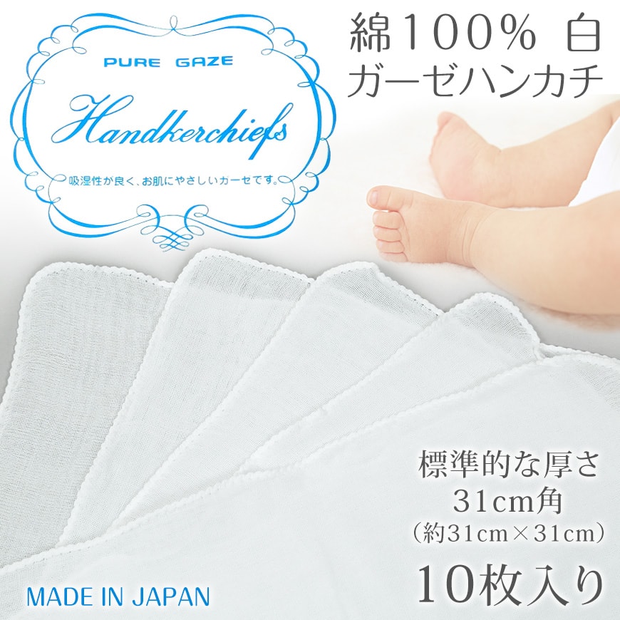 日本製 綿100% 白 ガーゼハンカチ 10枚組 約31cm×31cm (ガーゼ反 さらし サラシ 晒し) (タオル) (取寄せ)