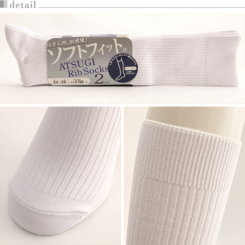 アツギ Rib Socks ソフトフィット 紳士ハイソックス 2足組 24-26cm・26-28cm (ATSUGI メンズ 紳士 男性 リブソックス ソックス 靴下 くつ下 くつした 白ソックス シンプル 無地) (在庫限り)