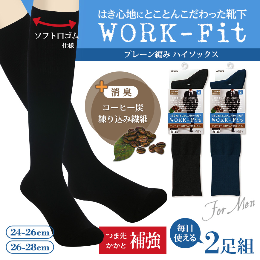アツギ WORK-Fit 紳士 消臭 ハイソックス 2足組 (24-26cm・26-28cm) (メンズ 紳士 男性 ワークフィット プレーンソックス ソックス 靴下 くつ下 くつした シンプル 無地 コーヒー炭) (在庫限り)