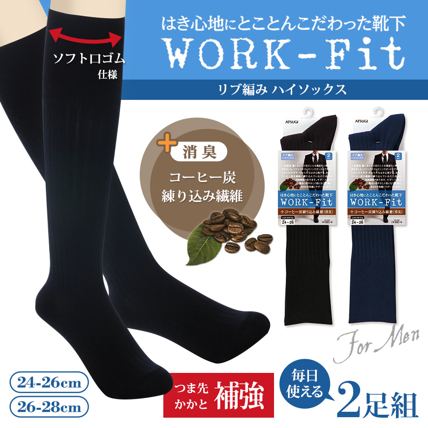 アツギ WORK-Fit 紳士 消臭 リブ ハイソックス 2足組 (24-26cm・26-28cm) (メンズ 紳士 男性 ワークフィット リブソックス ソックス 靴下 くつ下 くつした シンプル 無地 コーヒー炭) (在庫限り)