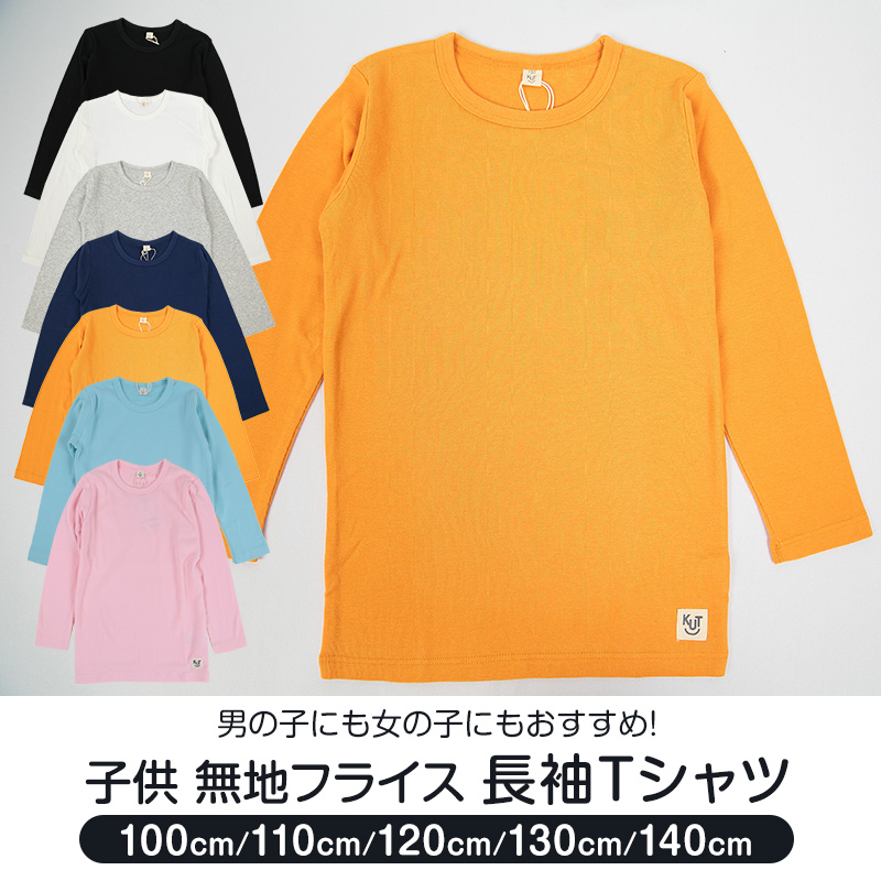 子供 Tシャツ 長袖 キッズ 長袖シャツ 男の子 女の子 ロンt 100cm～140cm 子供服 長袖Tシャツ 綿100% トップス 無地 シンプル ロングTシャツ フライス (送料無料)