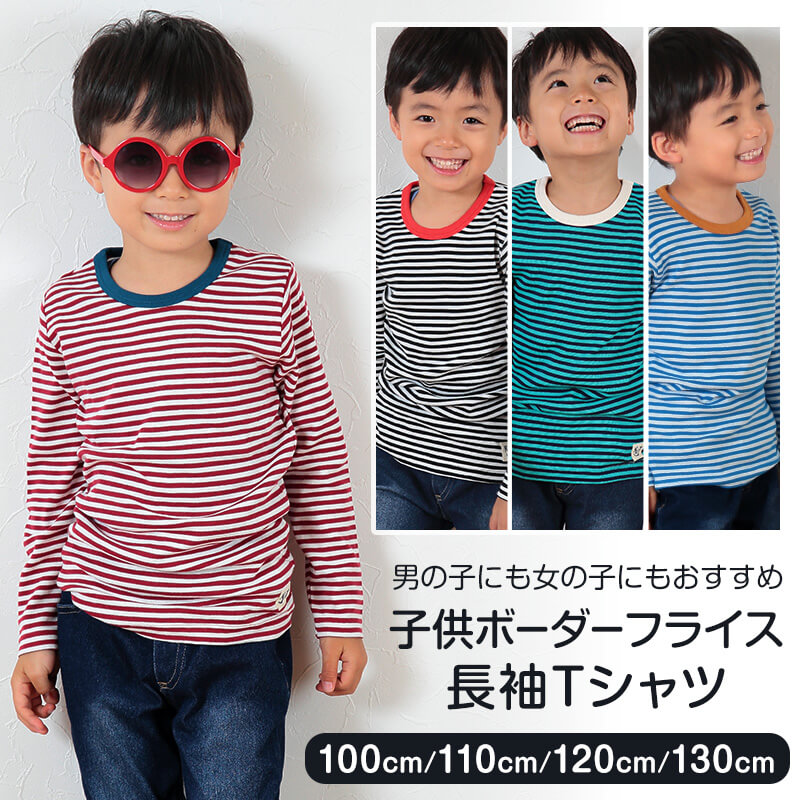 子供 長袖Tシャツ ボーダー キッズ 男の子 女の子 100cm～130cm 子供服 長袖 tシャツ ボーダー柄 綿100% コットン ロングTシャツ ロンT (送料無料)