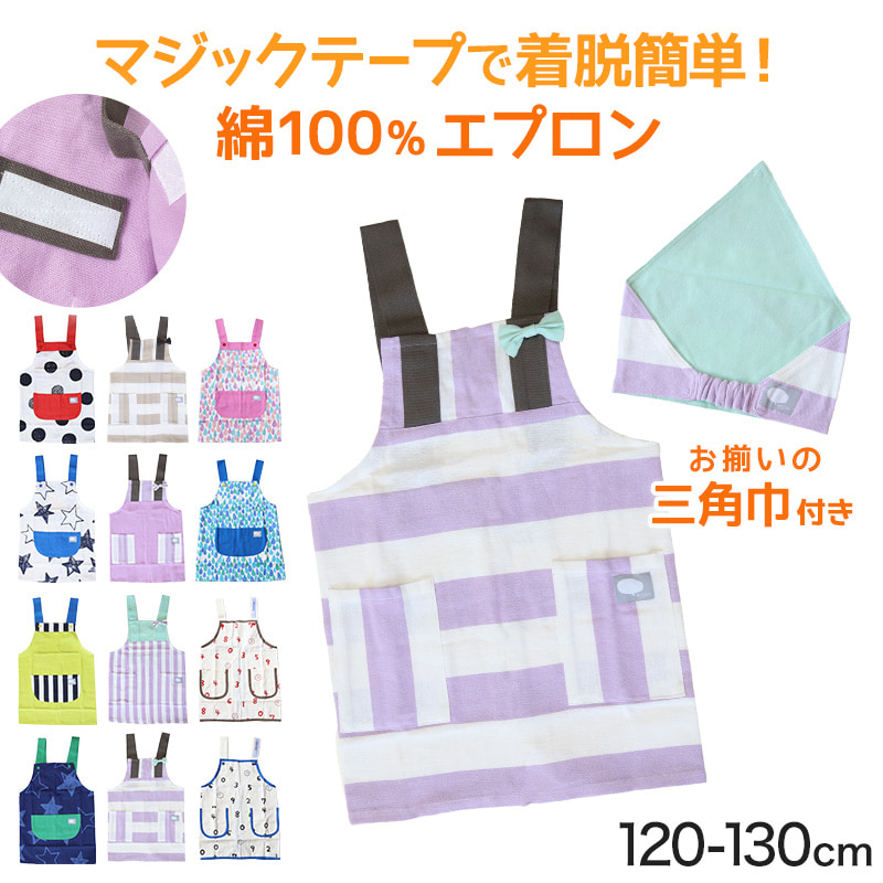 キッズ エプロン＆三角巾セット 120cm 130cm セット (キッズエプロン 小学生 小学校 子供用 子ども ジュニア 120 130 エプロンセット  H型) (在庫限り)