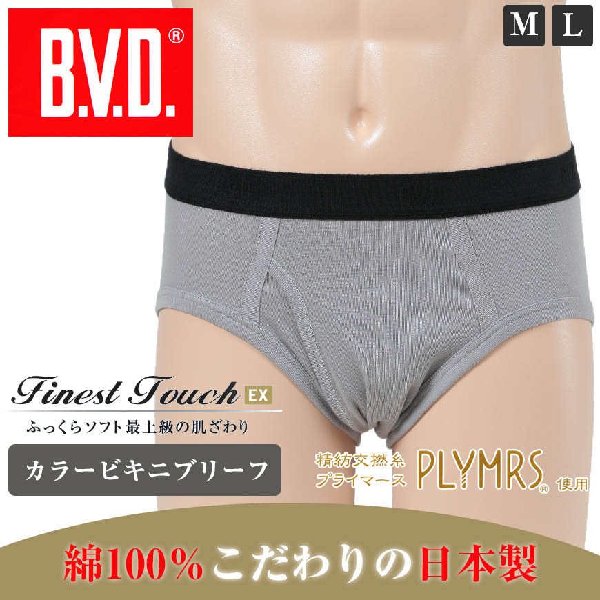 BVD メンズ カラーブリーフ 綿100% Finest Touch EX M・L (コットン 前開き 下着 肌着 インナー 男性 紳士 パンツ ボトムス グレー ネイビー ブラック) (在庫限り)