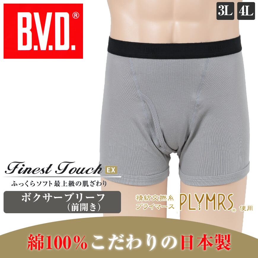 BVD メンズ ボクサーブリーフ 綿100% Finest Touch EX 3L・4L (コットン 前開き 下着 肌着 インナー 男性 紳士 ボクサーパンツ ボトムス グレー ブラック ネイビー 大きいサイズ) (在庫限り)