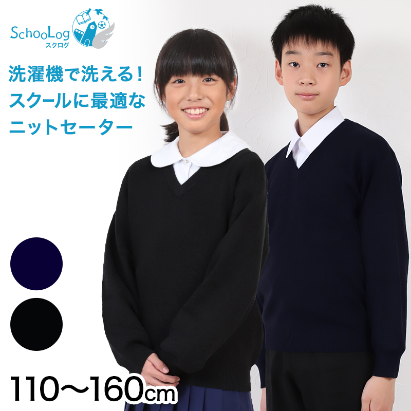 スクールセーター 小学生 黒 男子 女子 中学生 110cm～160cm (ニット 学校 Vネック 洗える ジュニア ウール混 紺 子供 キッズ 高校生 男女兼用 無地) (在庫限り)