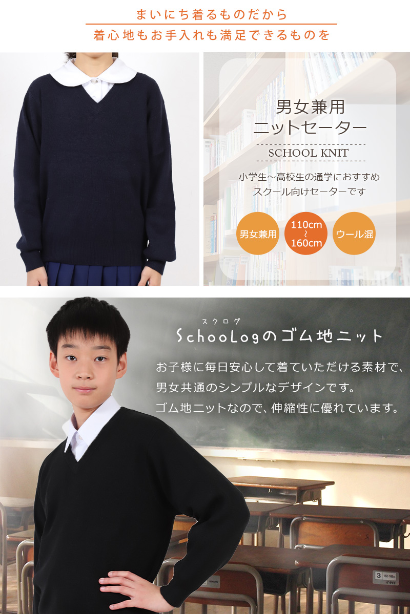 スクールセーター 小学生 黒 男子 女子 中学生 110cm～160cm (ニット 学校 Vネック 洗える ジュニア ウール混 紺 子供 キッズ 高校生 男女兼用 無地) (在庫限り)